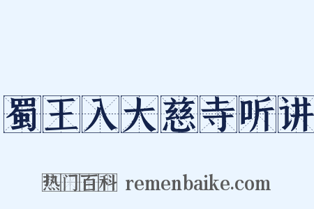 蜀王入大慈寺听讲是什么意思的图片